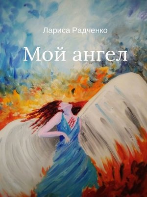 cover image of Мой ангел